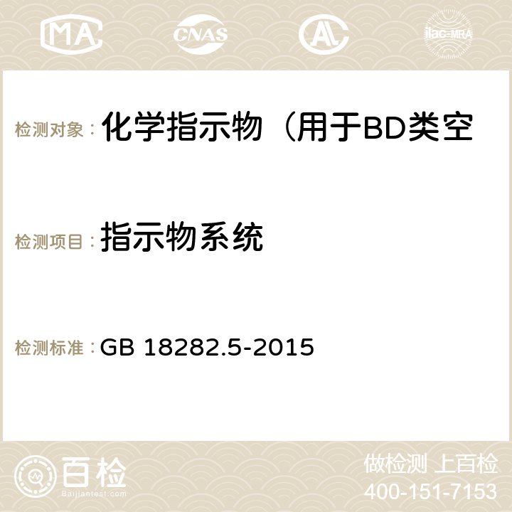 指示物系统 医疗保健产品灭菌 化学指示物 第5部分：用于BD类空气排除测试的二类指示物 GB 18282.5-2015 （5.2）