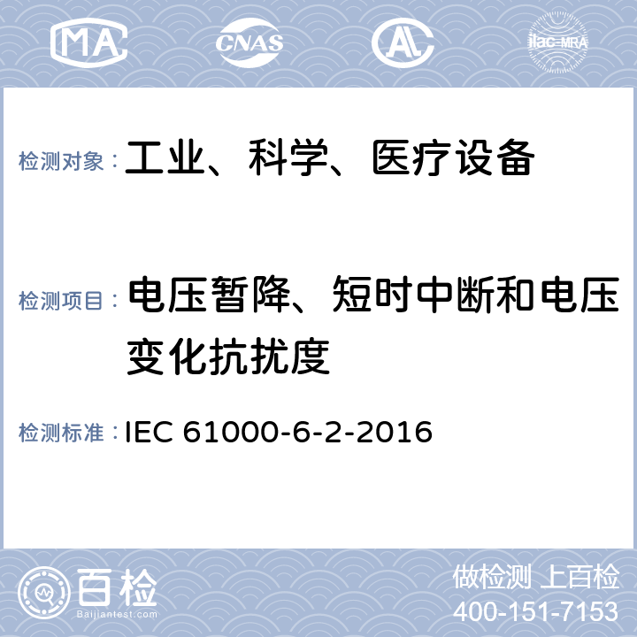 电压暂降、短时中断和电压变化抗扰度 电磁兼容 6-2部分: 通用标准 工业环境中的抗扰度试验标准 IEC 61000-6-2-2016 9