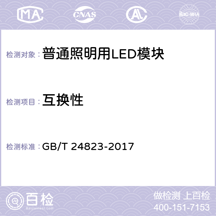 互换性 普通照明用LED模块性能要求 GB/T 24823-2017 5