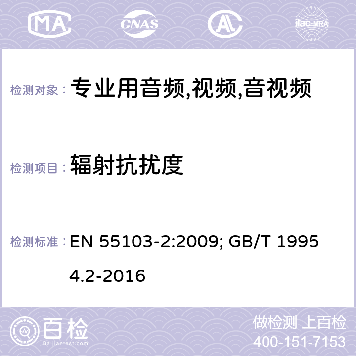 辐射抗扰度 电磁兼容性.专业用音频,视频,音视频和娱乐表演灯光控制器产品系列标准.第2部分抗干扰性 EN 55103-2:2009; 
GB/T 19954.2-2016 6