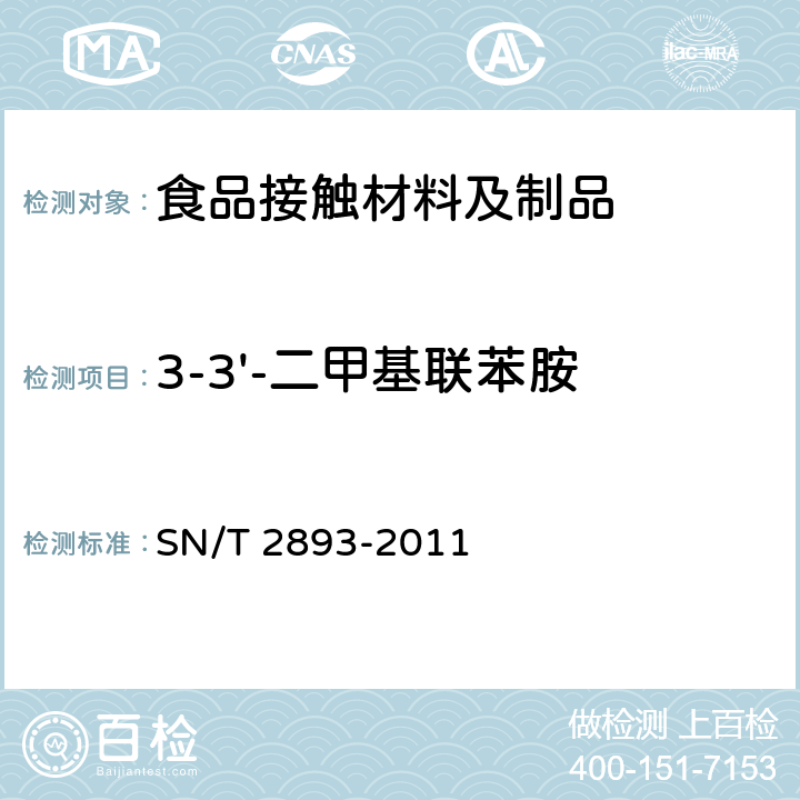 3-3'-二甲基联苯胺 出口食品接触材料 高分子材料 食品模拟物中芳香族伯胺的测定 气相色谱-质谱法 SN/T 2893-2011