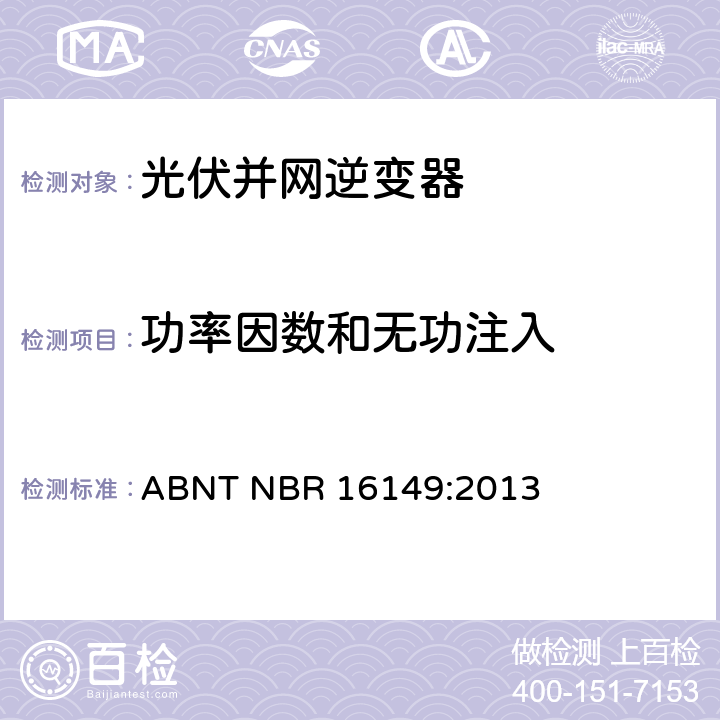 功率因数和无功注入 巴西并网逆变器的技术说明 ABNT NBR 16149:2013 4.7