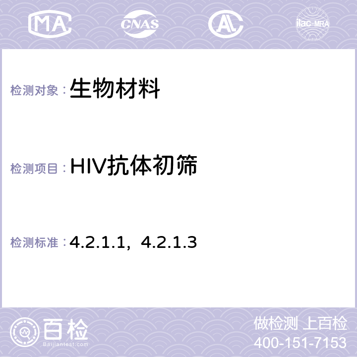 HIV抗体初筛 全国艾滋病检测技术规范 《》(2020年修订版) 第二章4.2.1.1, 4.2.1.3