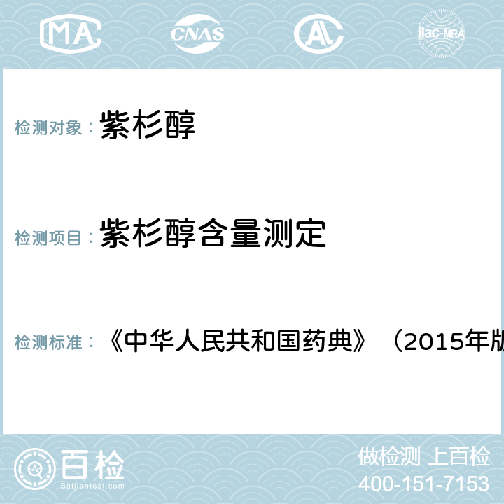 紫杉醇含量测定 第1369页（紫杉醇-含量测定） 《中华人民共和国药典》（2015年版）第二部 /