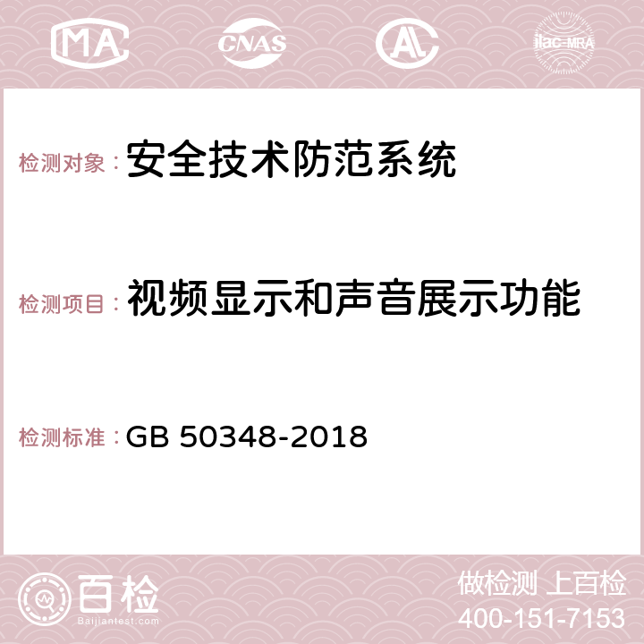 视频显示和声音展示功能 GB 50348-2018 安全防范工程技术标准(附条文说明)