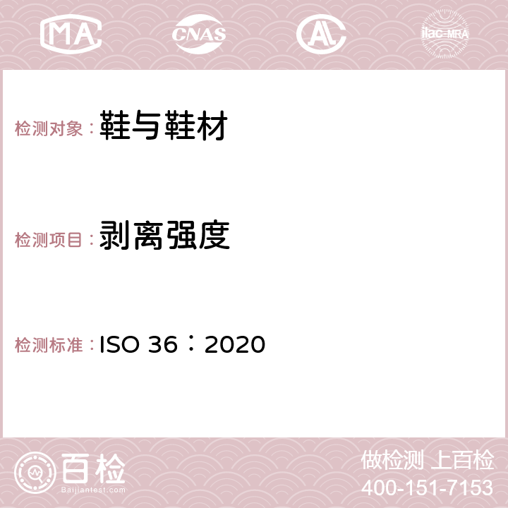 剥离强度 硫化橡胶或热塑性橡胶与织物粘合强度的测定 ISO 36：2020