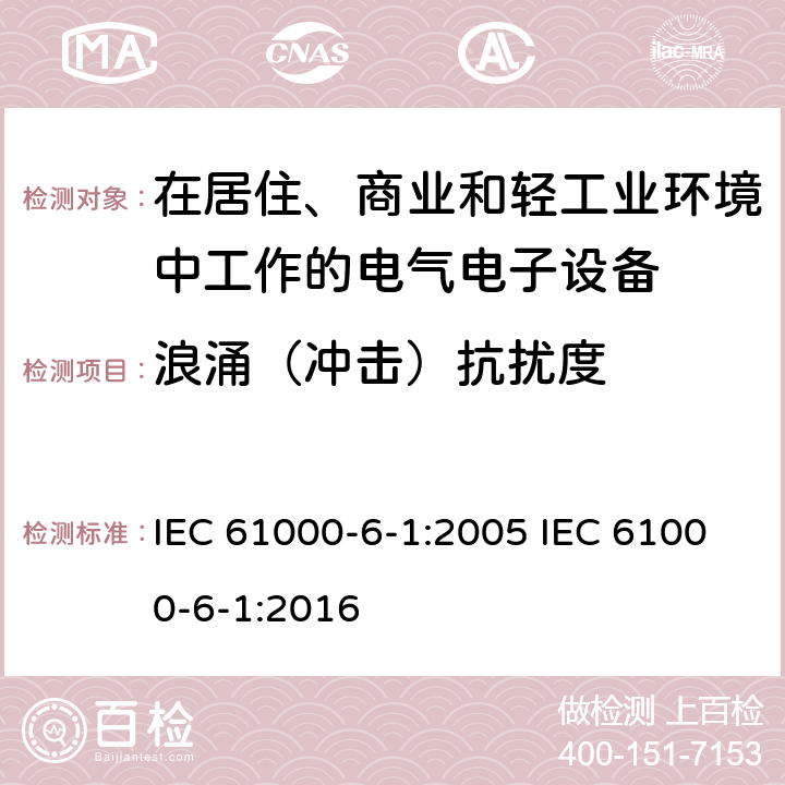 浪涌（冲击）抗扰度 电磁兼容 通用标准居住、商业和轻工业环境中的抗扰度试验 IEC 61000-6-1:2005 IEC 61000-6-1:2016 8