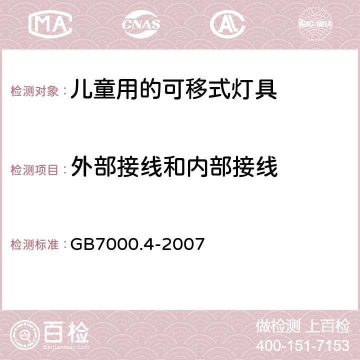 外部接线和内部接线 灯具　第2-10部分：特殊要求　儿童用的可移式灯具 GB7000.4-2007 10