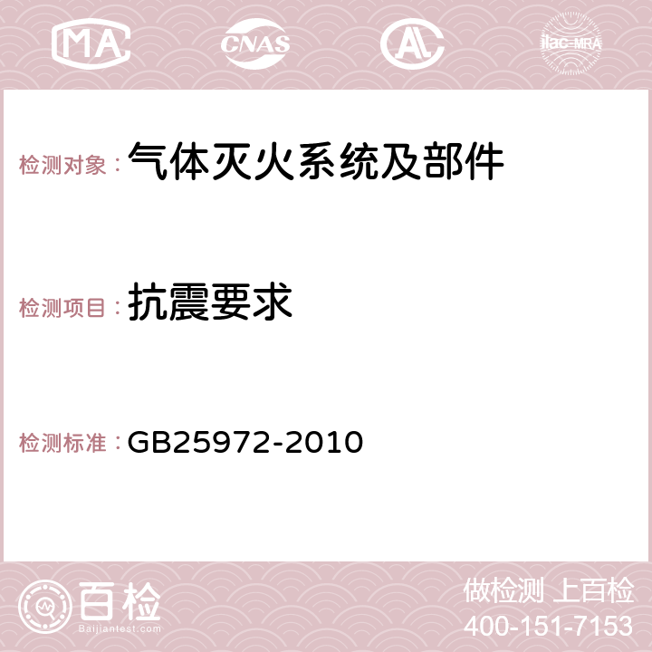 抗震要求 《气体灭火系统及部件》 GB25972-2010 5.2.6,5.14.2.4.1