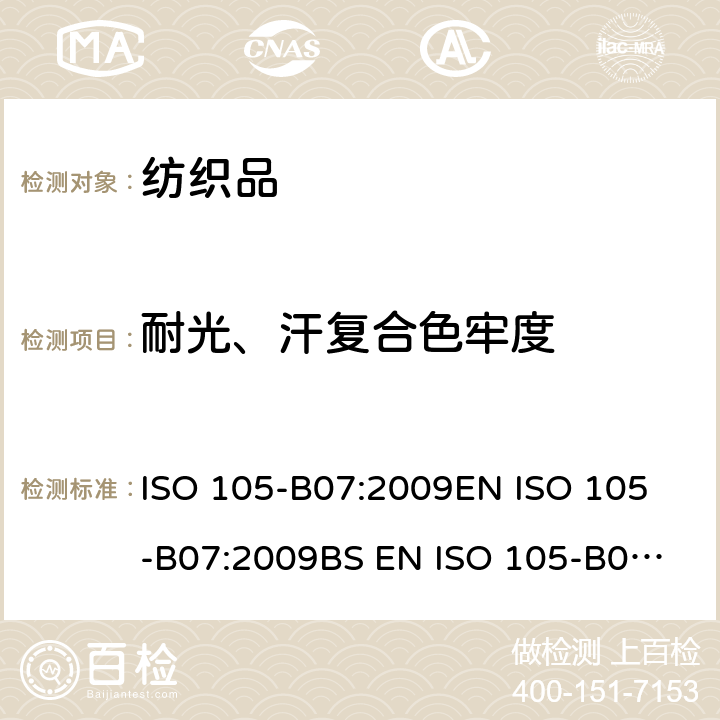 耐光、汗复合色牢度 纺织品 色牢度试验 第B07部分：耐光、汗复合色牢度 ISO 105-B07:2009
EN ISO 105-B07:2009
BS EN ISO 105-B07:2009
DIN EN ISO 105-B07:2009