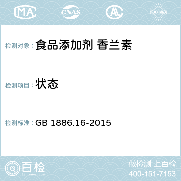 状态 食品安全国家标准 食品添加剂　香兰素 GB 1886.16-2015 3.1