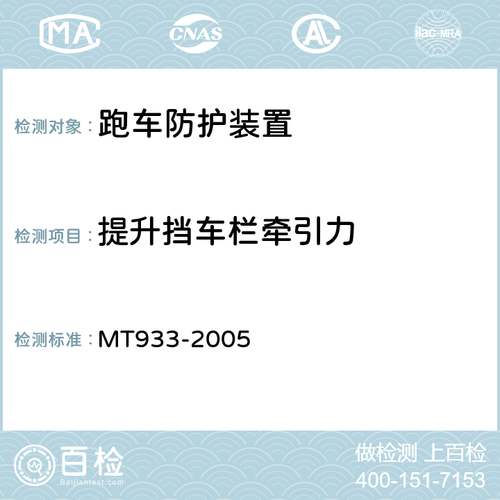 提升挡车栏牵引力 跑车防护装置技术条件 MT933-2005 4.3.1