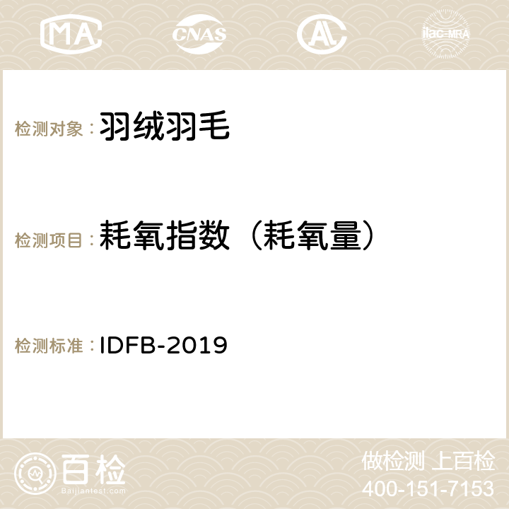 耗氧指数（耗氧量） 国际羽绒羽毛局测试规则 IDFB-2019 第7部分