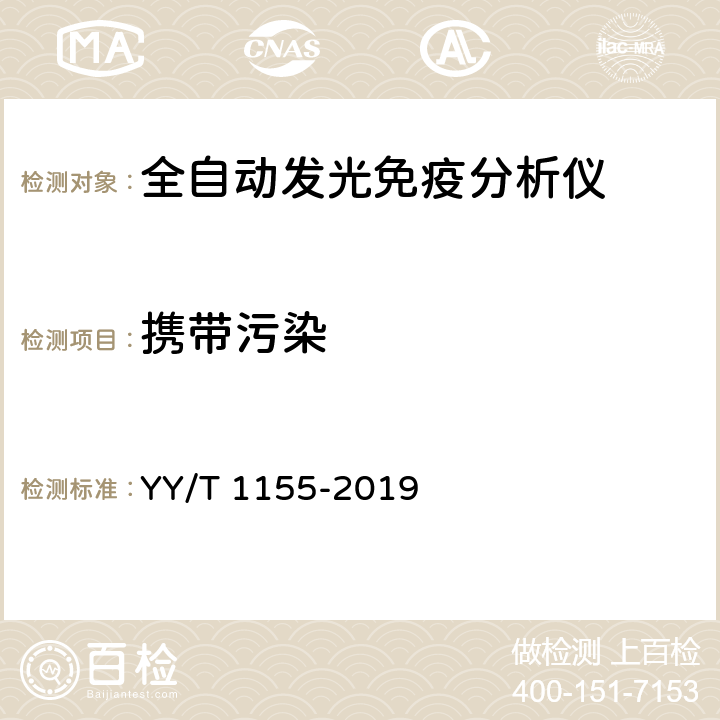 携带污染 全自动发光免疫分析仪 YY/T 1155-2019 4.4
