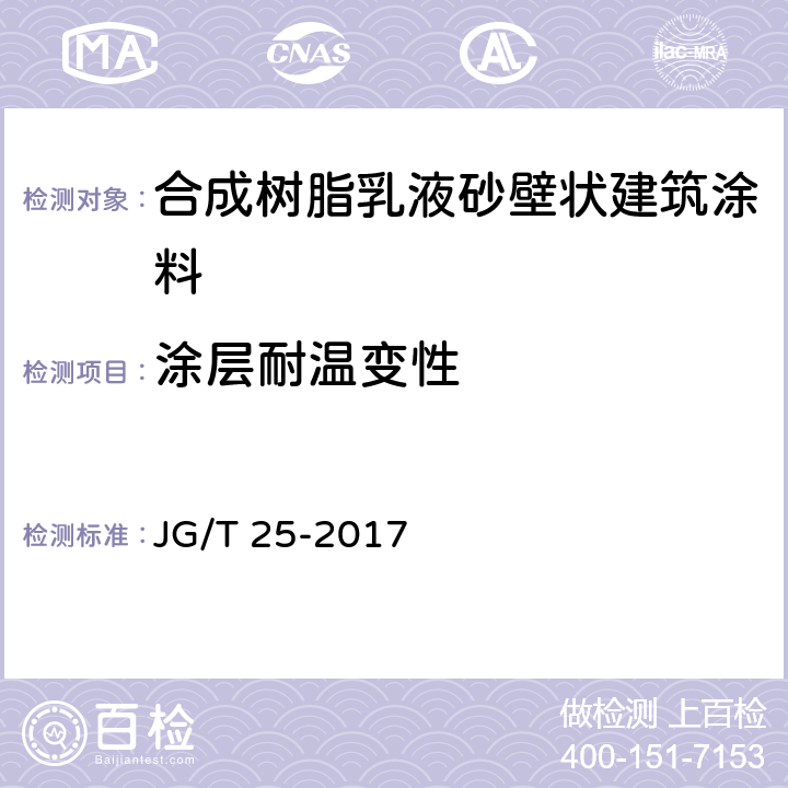涂层耐温变性 建筑涂料层耐温变性试验方法 JG/T 25-2017