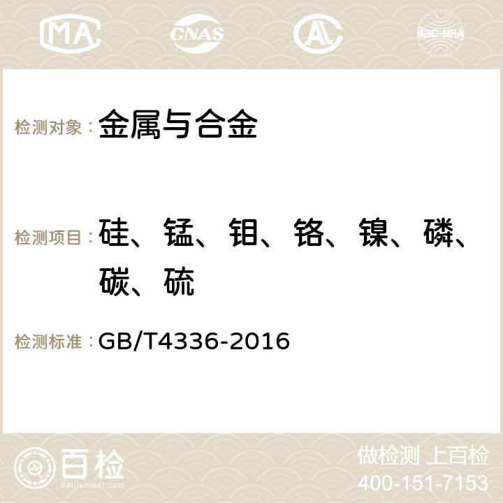 硅、錳、鉬、鉻、鎳、磷、碳、硫 碳素鋼和中低合金鋼火花源原子發(fā)射光譜分析方法（常規(guī)法） GB/T4336-2016