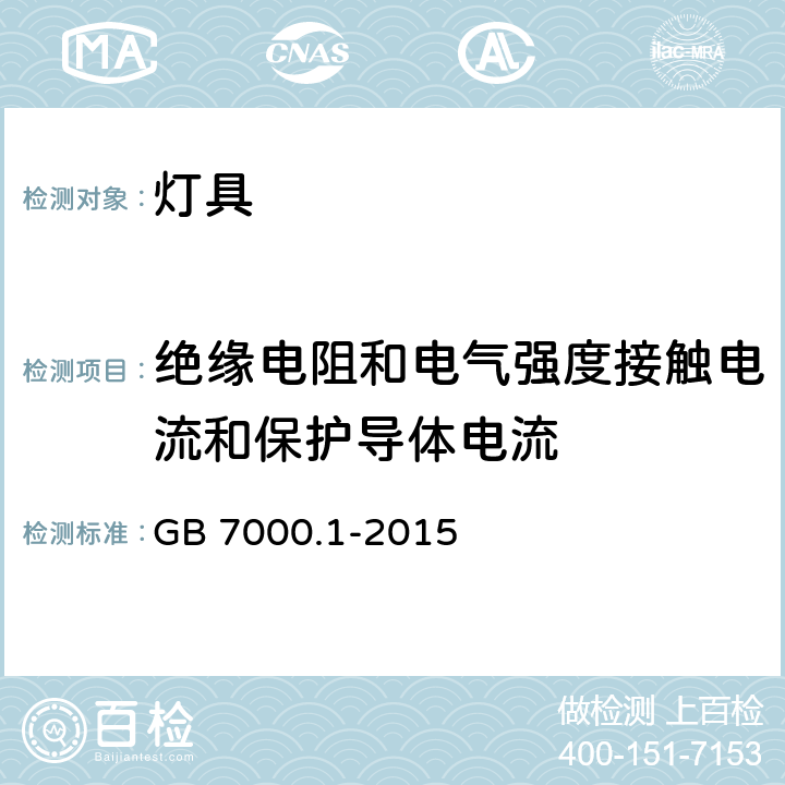 绝缘电阻和电气强度接触电流和保护导体电流 灯具 第1部分: 一般要求与试验 GB 7000.1-2015 10