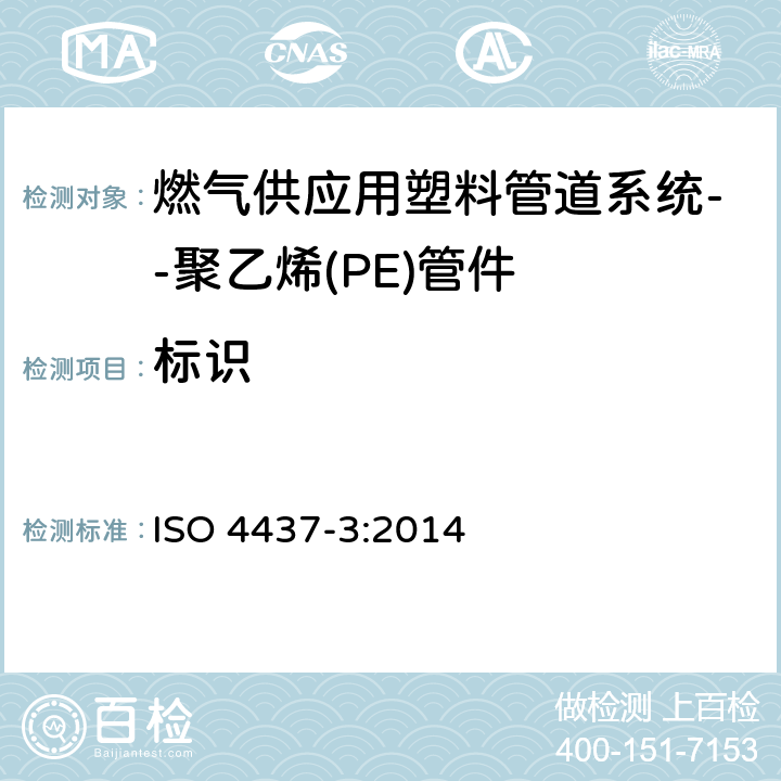标识 燃气供应用塑料管道系统--聚乙烯(PE)-第3部分：管件 ISO 4437-3:2014 11