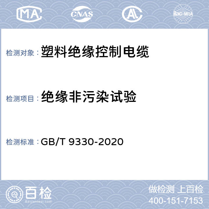 绝缘非污染试验 GB/T 9330-2020 塑料绝缘控制电缆