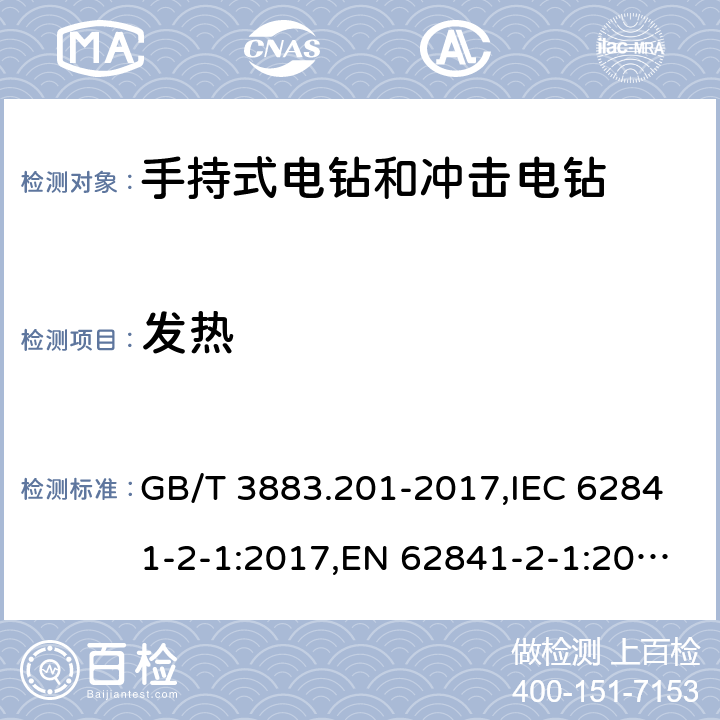 发热 GB/T 3883.201-2017 手持式、可移式电动工具和园林工具的安全 第2部分:电钻和冲击电钻的专用要求(附2023年第1号修改单)