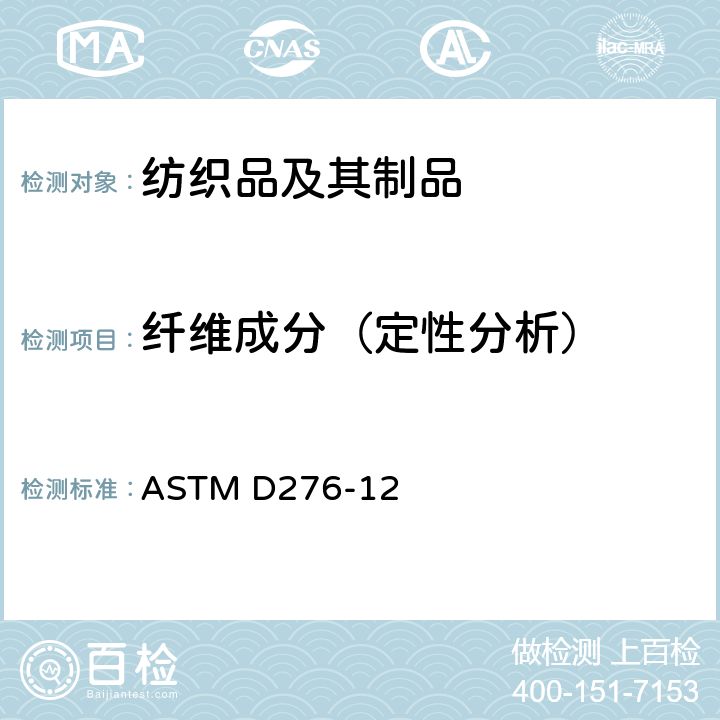 纤维成分（定性分析） ASTM D276-12 纺织品中纤维鉴定方法 