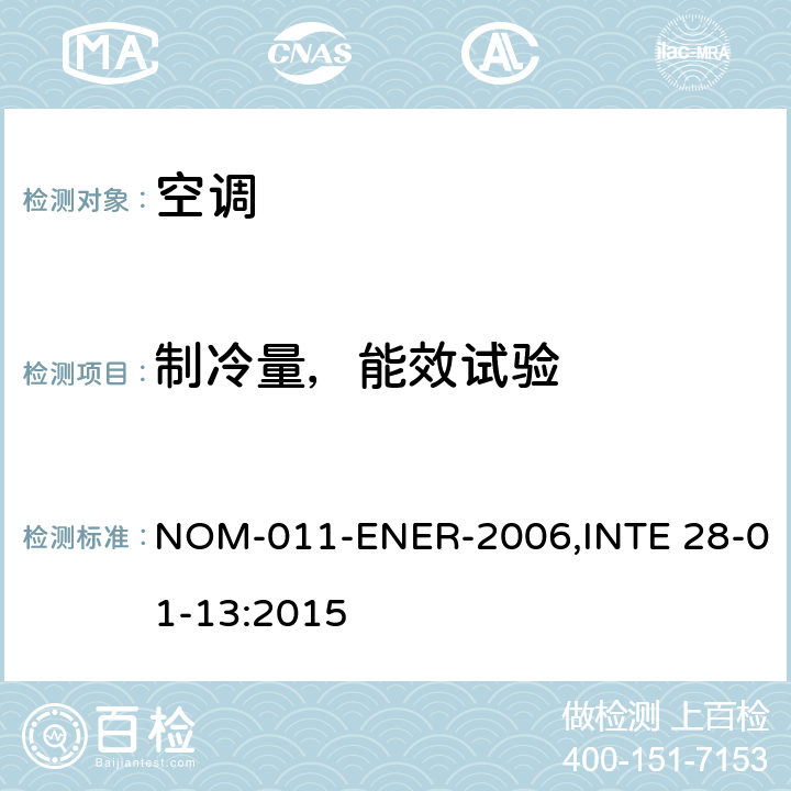 制冷量，能效试验 空调能效的限值及测试方法 NOM-011-ENER-2006,INTE 28-01-13:2015 Cl.9