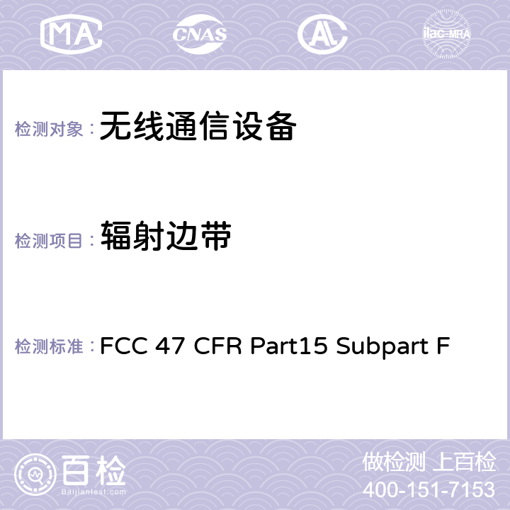 辐射边带 射频设备-超宽频操作 FCC 47 CFR Part15 Subpart F Subpart F