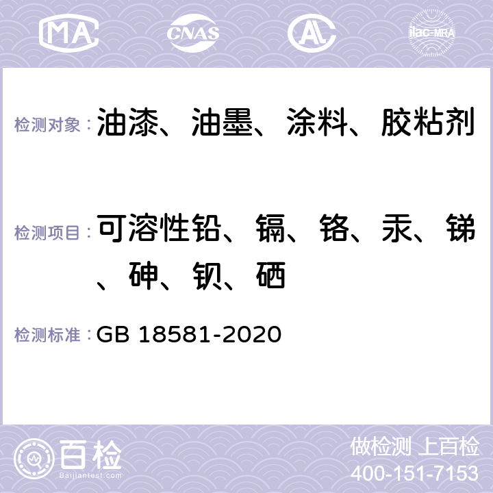 可溶性铅、镉、铬、汞、锑、砷、钡、硒 室内装饰装修材料 溶剂型木器涂料中有害物质限量 GB 18581-2020