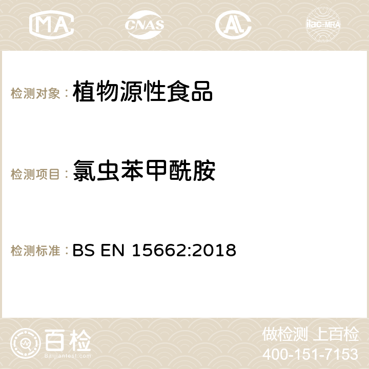 氯虫苯甲酰胺 植物源性食品-采用乙腈萃取/分配和分散式SPE净化-模块化QuEChERS法的基于GC和LC分析农药残留量的多种测定方法 BS EN 15662:2018