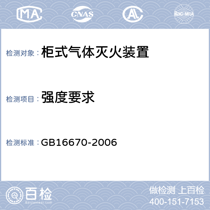 强度要求 《柜式气体灭火装置》 GB16670-2006 5.10.3