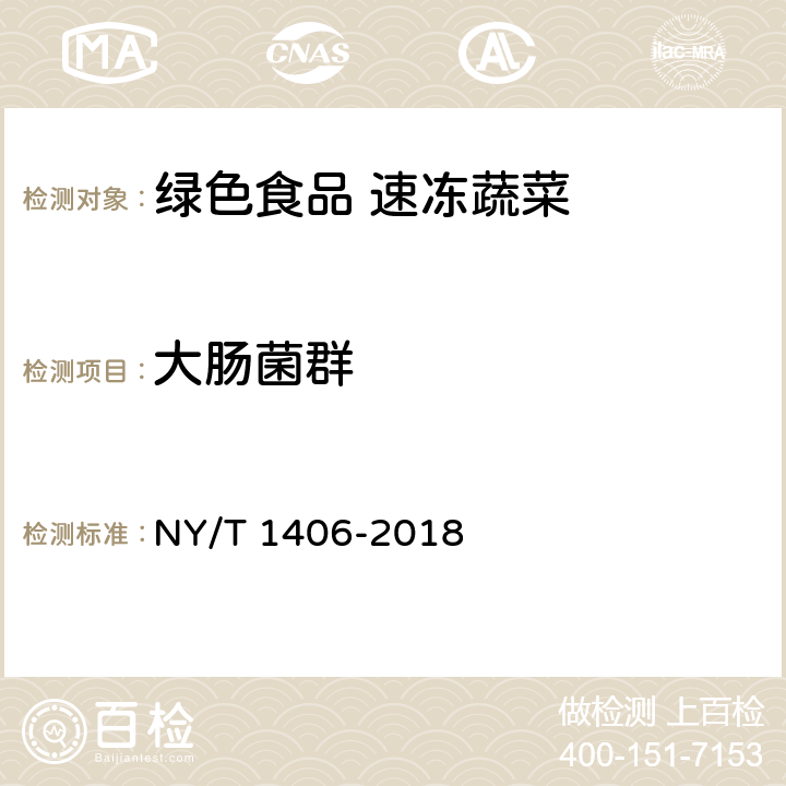 大肠菌群 绿色食品 速冻蔬菜 NY/T 1406-2018 附录A(GB 4789.3-2016）