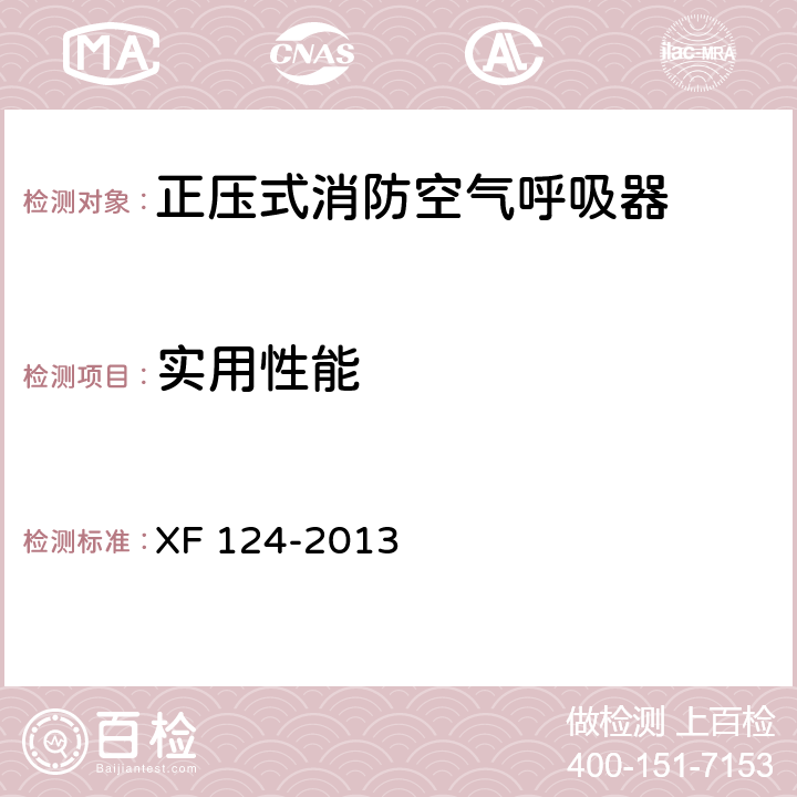 实用性能 正压式消防空气呼吸器 XF 124-2013 5.24