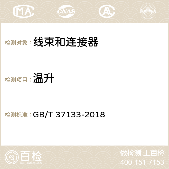 温升 电动汽车用高压大电流线束和连接器技术要求 GB/T 37133-2018 9.5