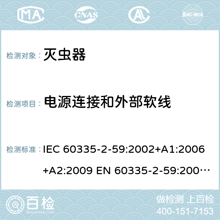 电源连接和外部软线 家用和类似用途电器的安全 灭虫器的特殊要求 IEC 60335-2-59:2002+A1:2006+A2:2009 EN 60335-2-59:2003+A1:2006+A2:2009 +A11:2018 25