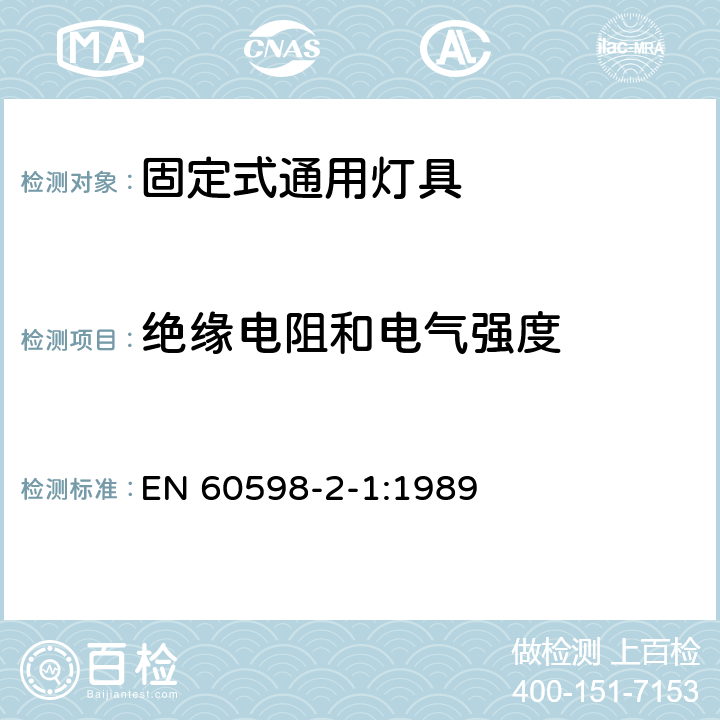 绝缘电阻和电气强度 灯具 第2-1部分：特殊要求 固定式通用灯具 EN 60598-2-1:1989 14