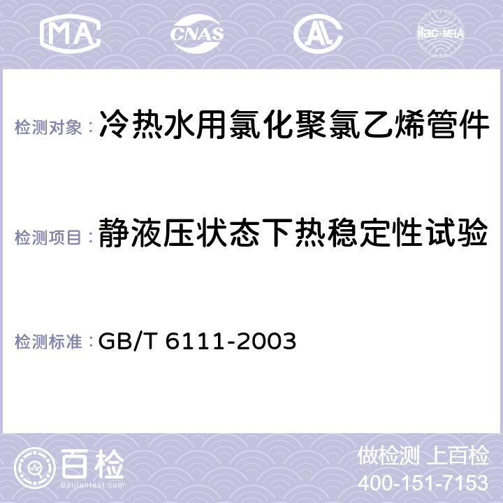 静液压状态下热稳定性试验 流体输送用热塑性塑料管材 耐内压试验方法 GB/T 6111-2003