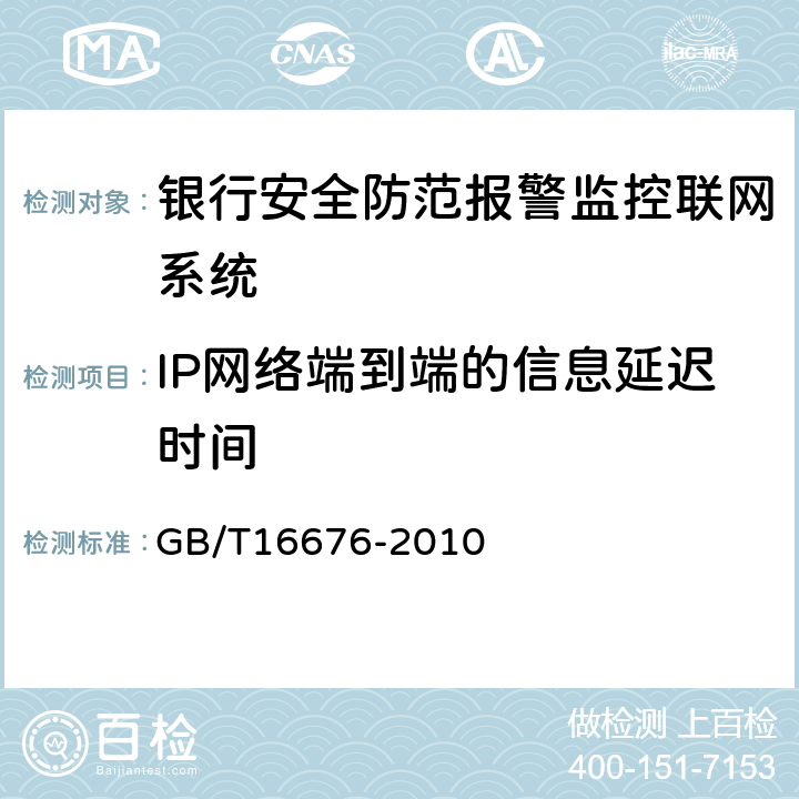 IP网络端到端的信息延迟时间 《银行安全防范报警监控联网系统技术要求》 GB/T16676-2010 7.1.3