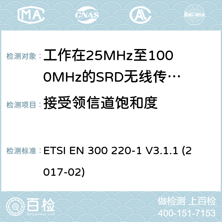 接受领信道饱和度 工作在频率范围25MHz至1000MHz的短距离设备(SRD)；第一部分：技术特性和测试方法 ETSI EN 300 220-1 V3.1.1 (2017-02) 条款5