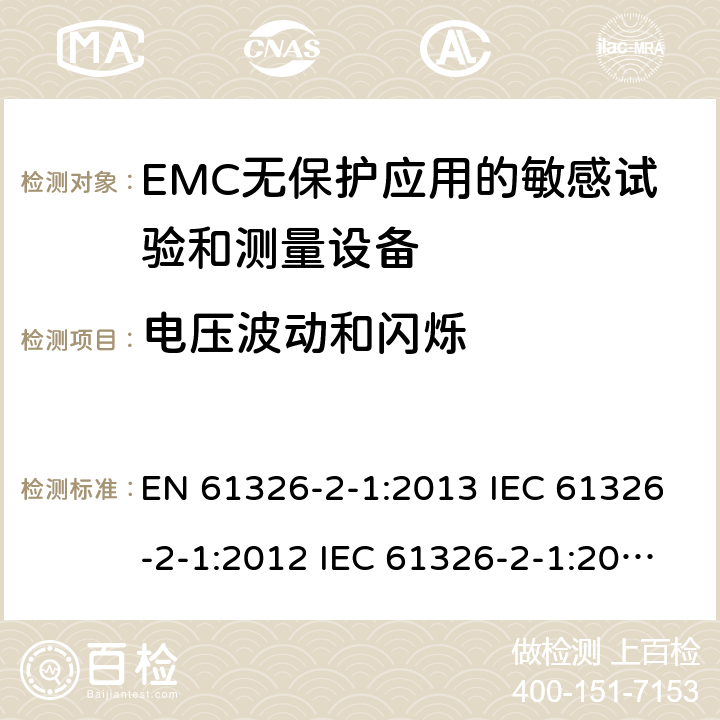 电压波动和闪烁 测量、控制和实验室用电气设备.电磁兼容性要求.第2-1部分：特殊要求. EMC无保护应用的敏感试验和测量设备的试验配置、操作条件和性能标准 EN 61326-2-1:2013 IEC 61326-2-1:2012 IEC 61326-2-1:2020 7.2