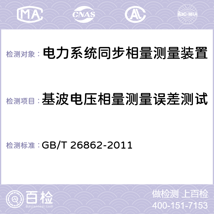 基波电压相量测量误差测试 《电力系统同步相量测量装置检测规范》 GB/T 26862-2011 3.3.2、3.3.4