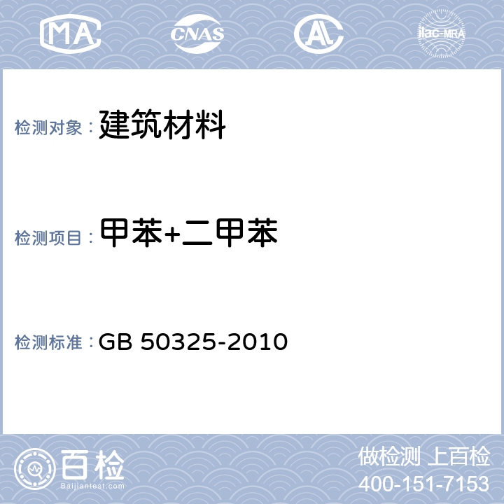 甲苯+二甲苯 民用建筑工程室内环境污染控制规范(2013年版) GB 50325-2010 附录C