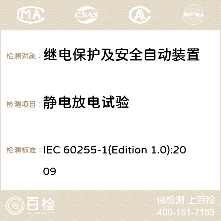 静电放电试验 IEC 60255-1 量度继电器和保护装置 第1部分：通用要求 (Edition 1.0):2009 6.15