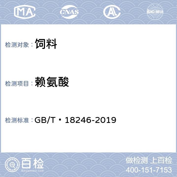 赖氨酸 饲料中氨基酸的测定 GB/T 18246-2019