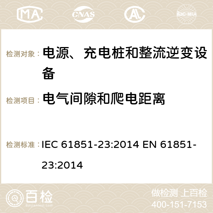 电气间隙和爬电距离 电动汽车导电充电系统-第23部分:直流电动汽车充电站 IEC 61851-23:2014 EN 61851-23:2014 11.6