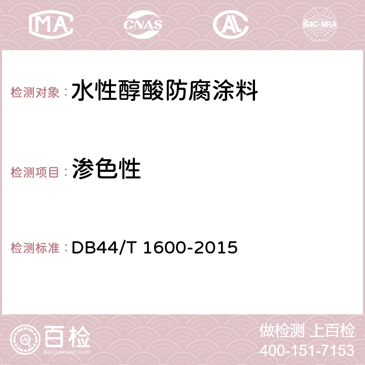渗色性 水性醇酸防腐涂料 DB44/T 1600-2015 5.20