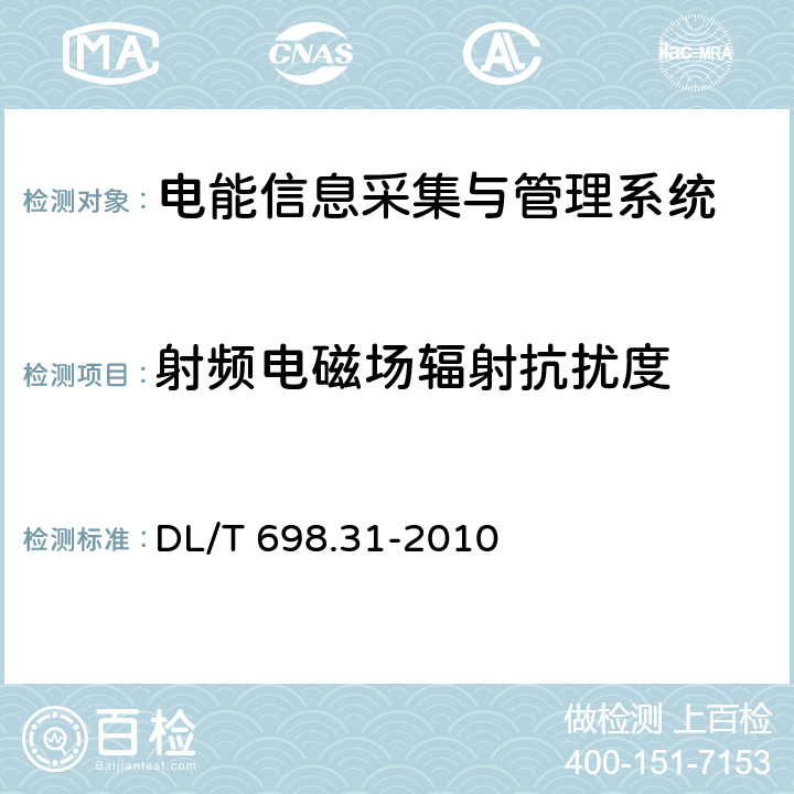 射頻電磁場輻射抗擾度 電能信息采集與管理系統(tǒng) 第3-1部分：電能信息采集終端技術(shù)規(guī)范—通用要求 DL/T 698.31-2010 5.8.5