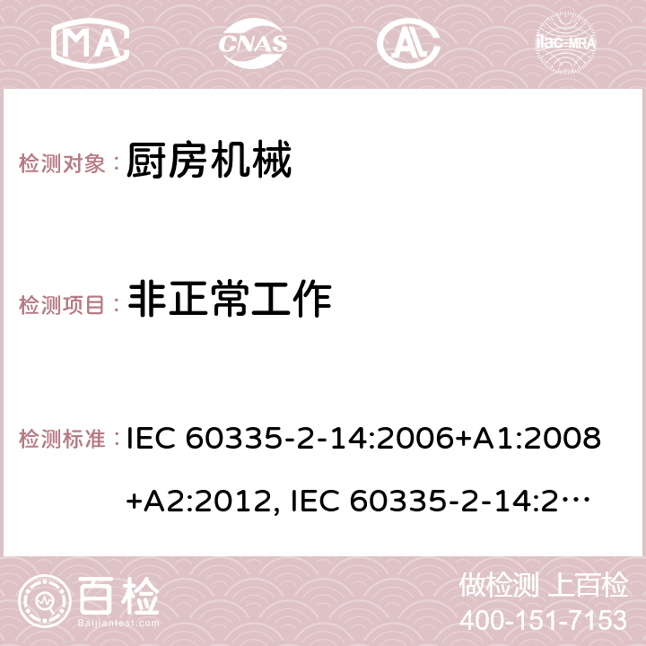 非正常工作 家用和类似用途电器安全–第2-14部分:厨房机械的特殊要求 IEC 60335-2-14:2006+A1:2008+A2:2012, IEC 60335-2-14:2016+A1:2019, EN 60335-2-14:2006+A1:2008+A11:2012+A12:2016,AS/NZS 60335.2.14：2013