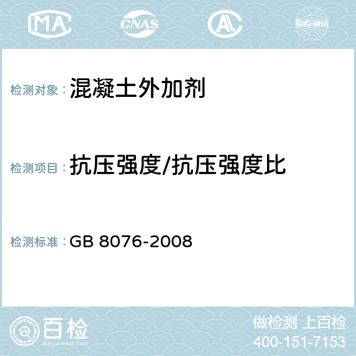 抗压强度/抗压强度比 《混凝土外加剂》 GB 8076-2008 6.6.1