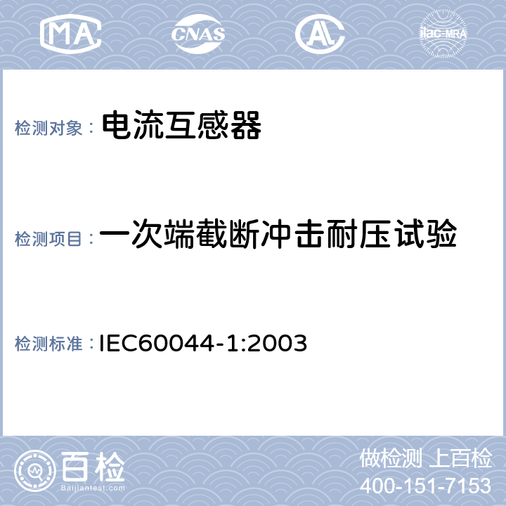 一次端截断冲击耐压试验 互感器 第1部分 电流互感器 IEC60044-1:2003 9.1