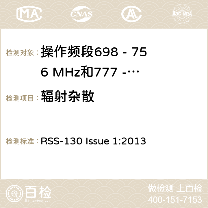 辐射杂散 RSS-130 ISSUE 移动宽带服务(MBS)设备操作频段698 - 756 MHz和777 - 777 MHz RSS-130 Issue 1:2013 4.6